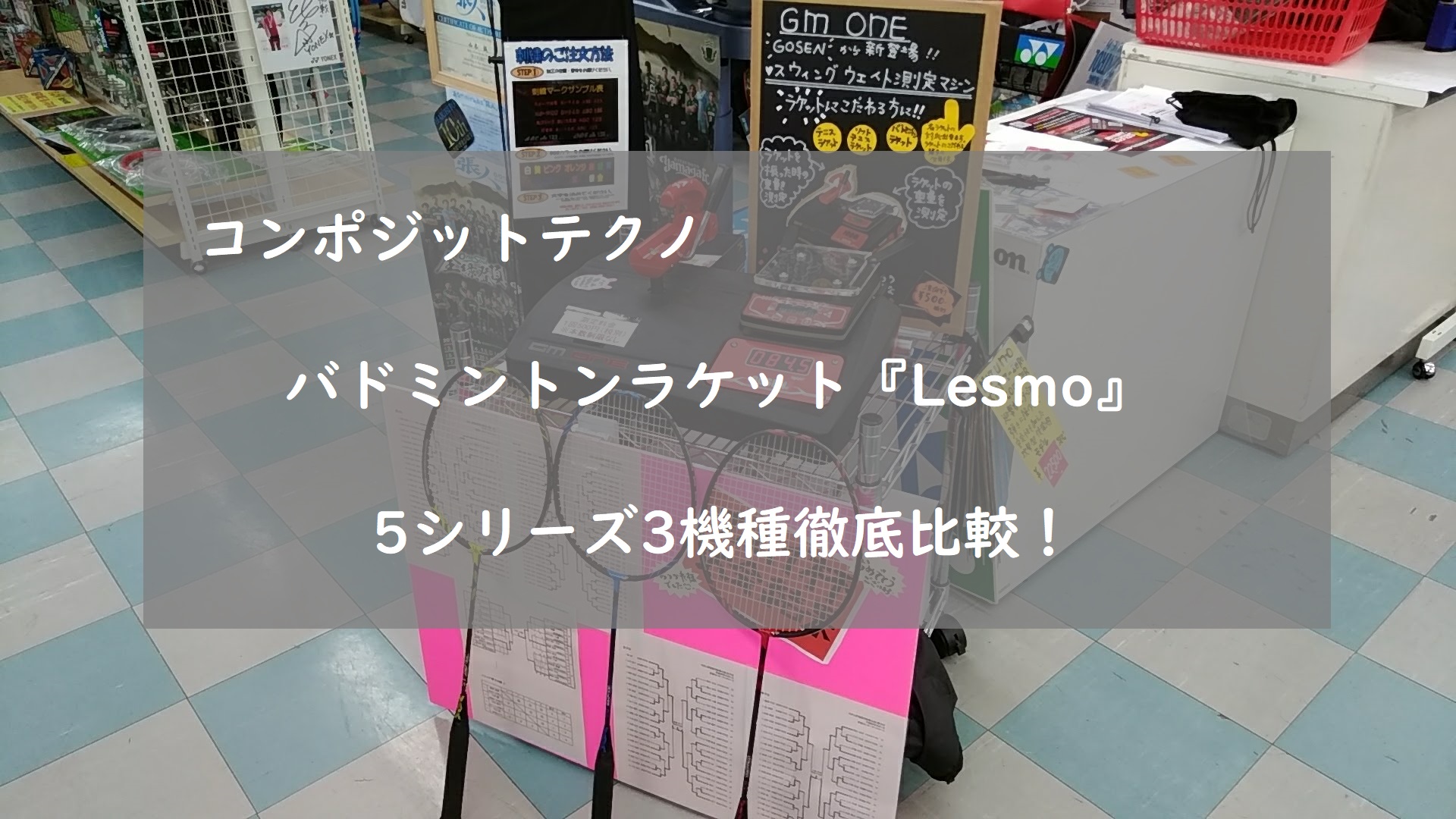 コンポジットテクノバドミントンラケット『Lesmo』3機種徹底比較!