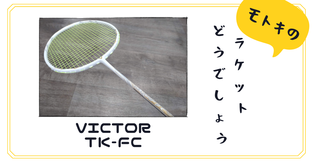 TK-FC（VICTOR）』使ってみました。～モトキのラケットどうでしょう。～