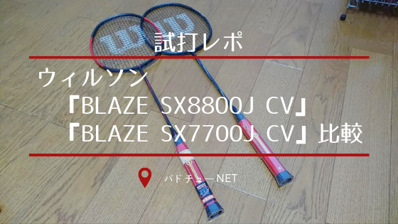 試打レポ！ウィルソン最新ラケット『BLAZE SX8800J CV』と『BLAZE ...