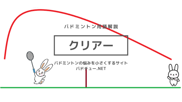 【バドミントン用語解説】クリアーとは