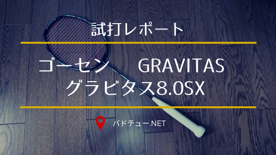 試打レポート『ゴーセン グラビタス8.0SX』 – バドチュー.NET ...