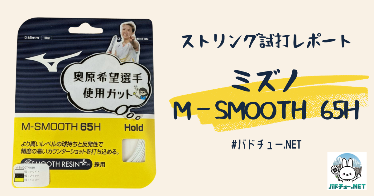 奥原希望選手使用モデル「M-SMOOTH65H」ストリング試打レポート