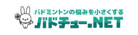 バドチュー.NET～バドミントンの悩みを小さくするサイト～