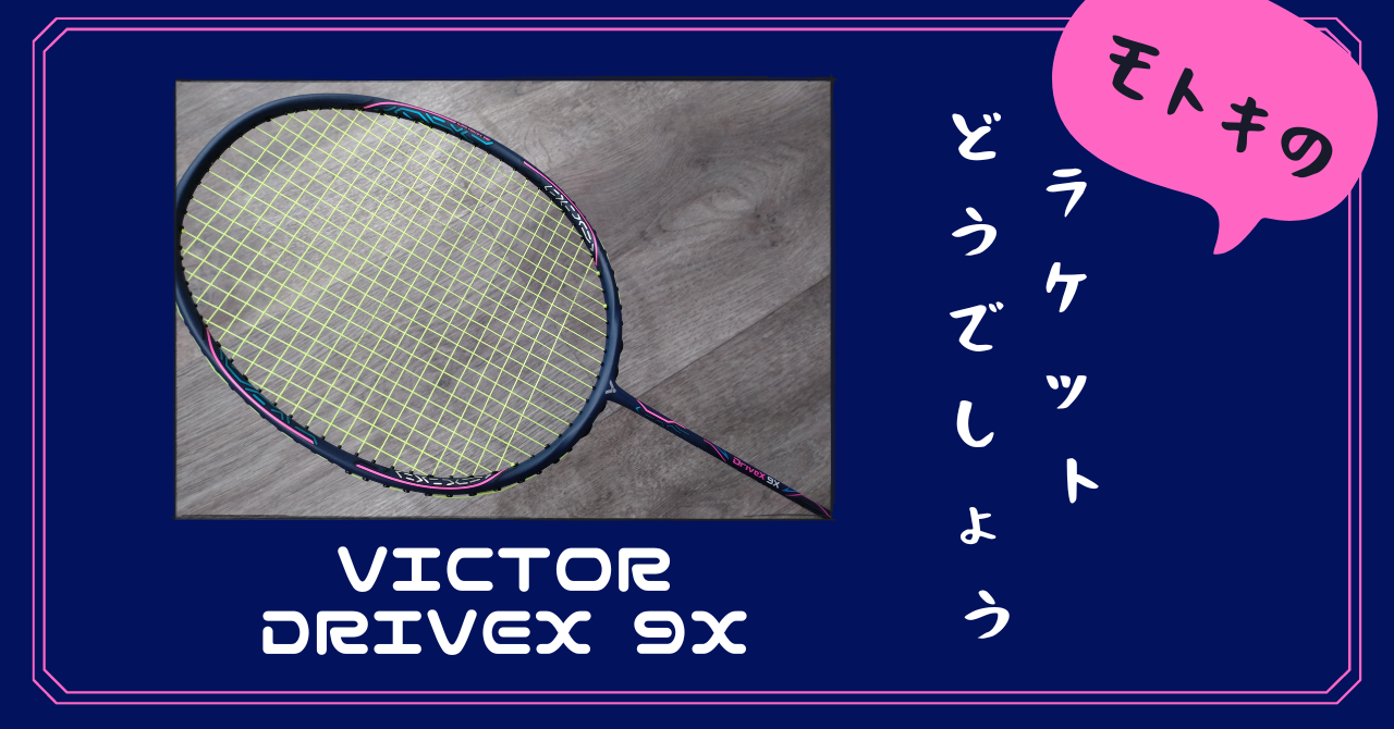 DriveX 9X（VICTOR）』使ってみました。〜モトキのラケット