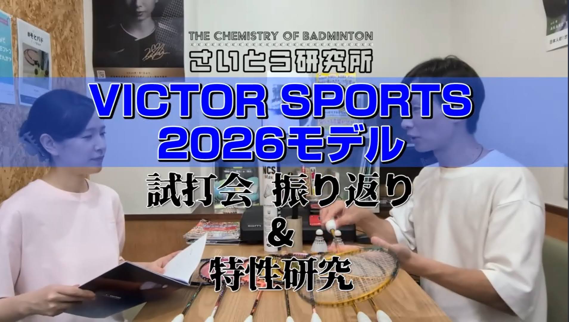 試打レポート】2026年版VICTORラケット最新モデル8本＆人工シャトル